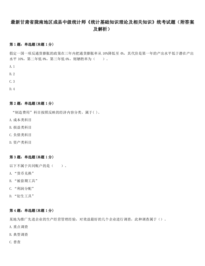 最新甘肃省陇南地区成县中级统计师《统计基础知识理论及相关知识》统考试题（附答案及解析）