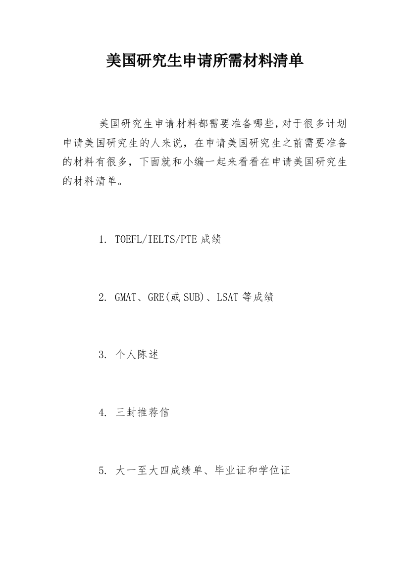 美国研究生申请所需材料清单