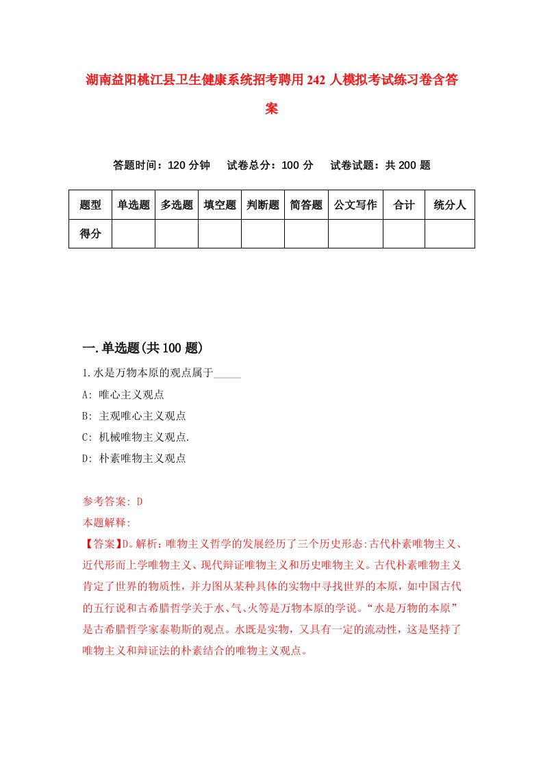 湖南益阳桃江县卫生健康系统招考聘用242人模拟考试练习卷含答案5