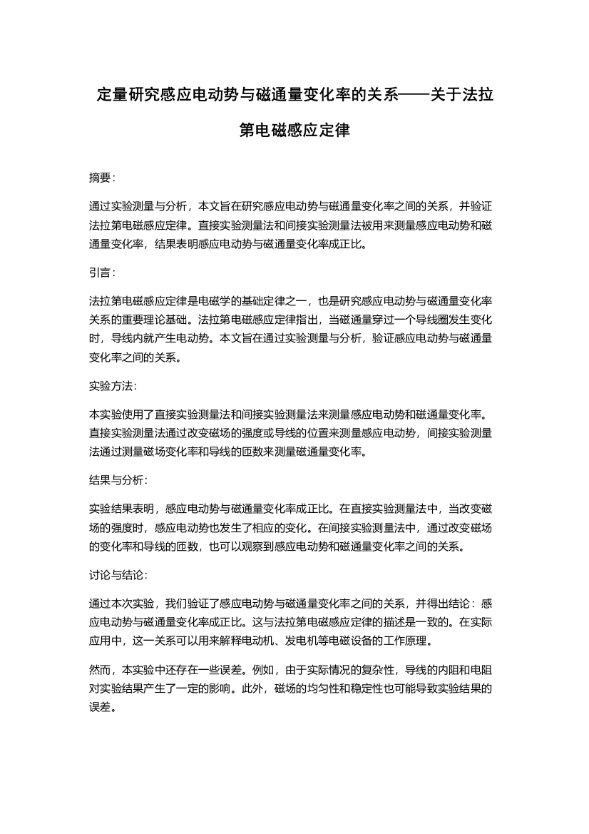 定量研究感应电动势与磁通量变化率的关系——关于法拉第电磁感应定律