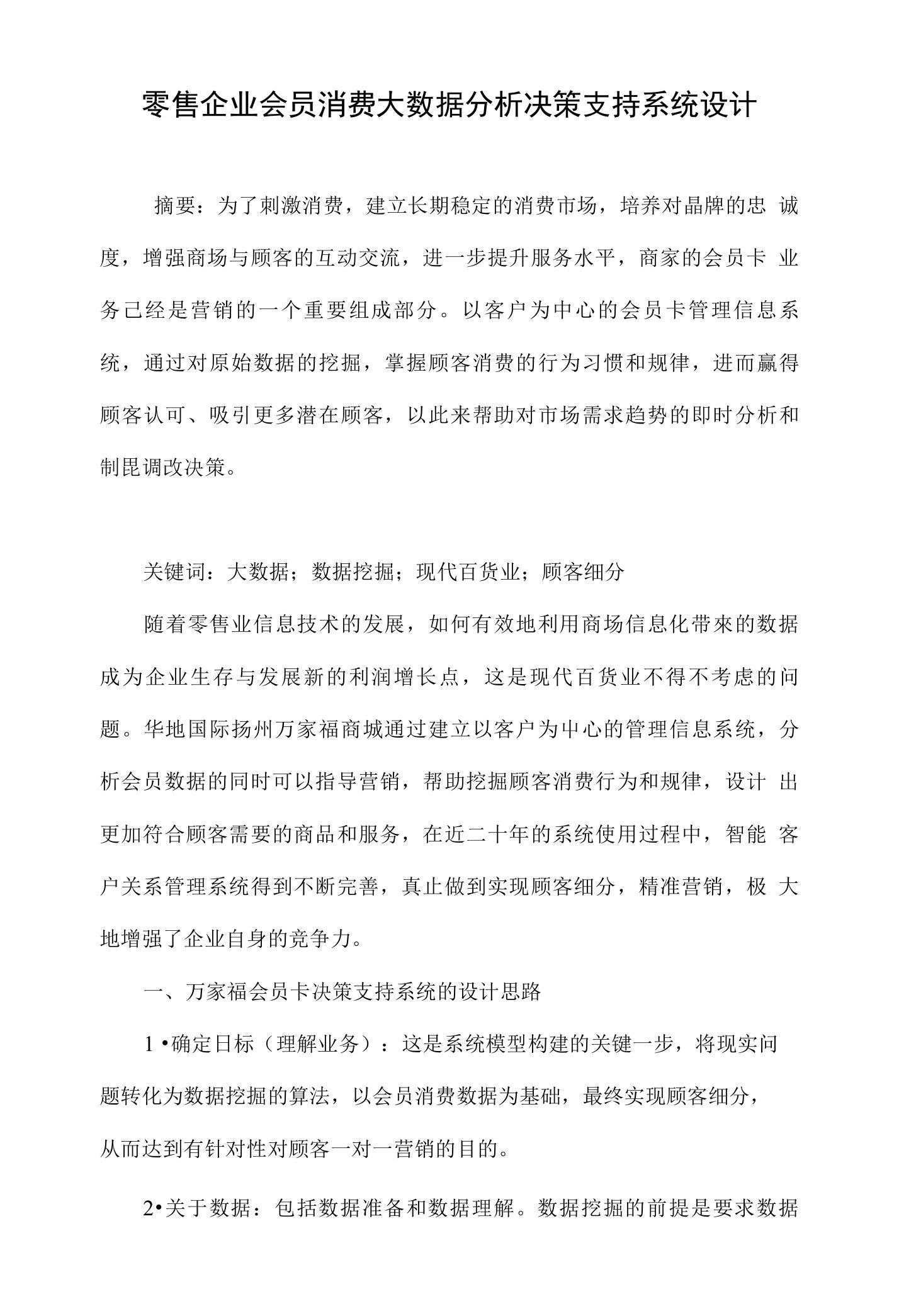 零售企业会员消费大数据分析决策支持系统设计