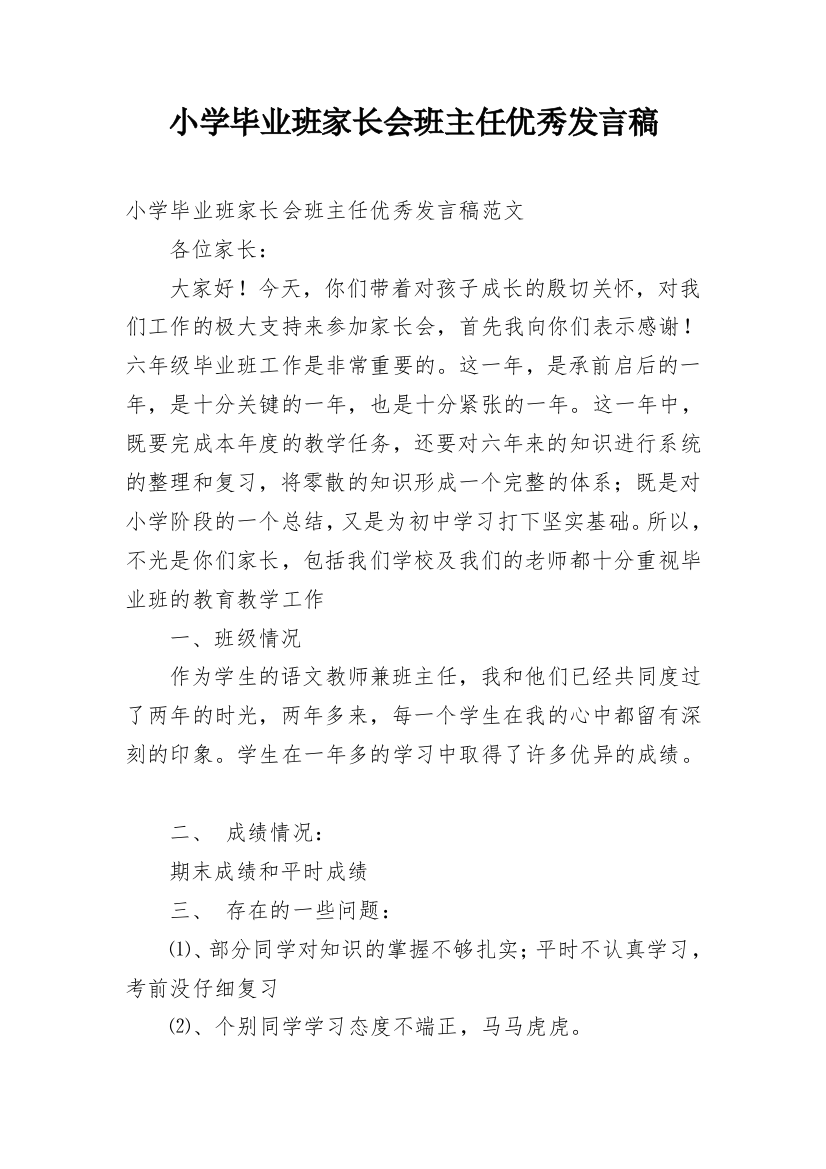 小学毕业班家长会班主任优秀发言稿