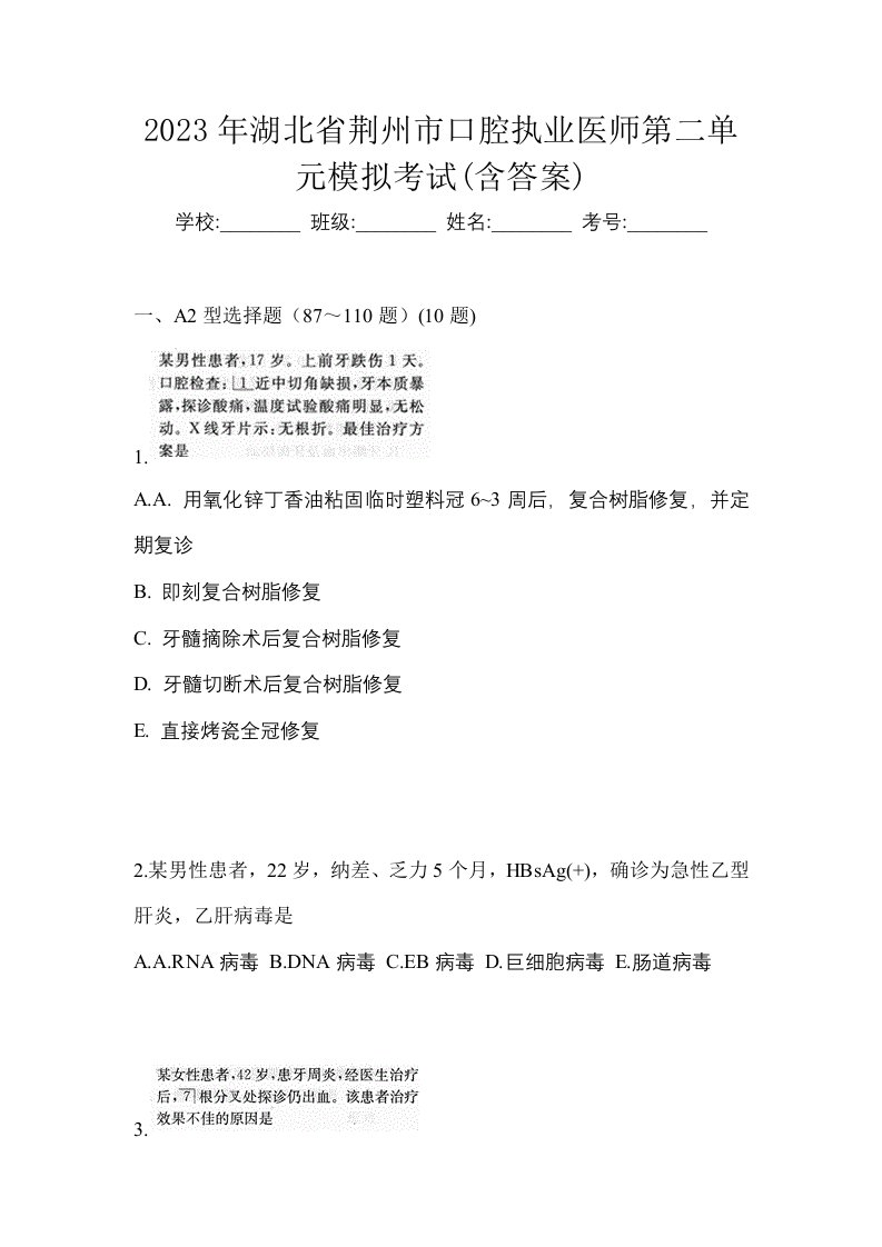 2023年湖北省荆州市口腔执业医师第二单元模拟考试含答案