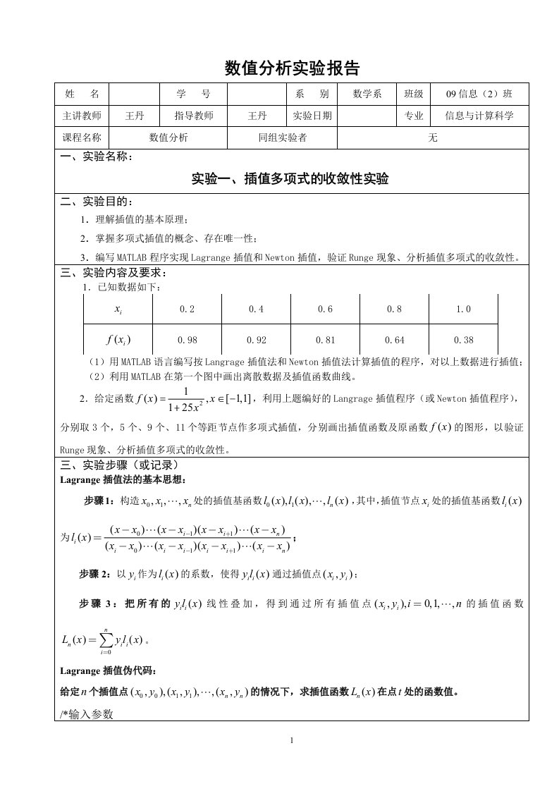 数值分析实验报告(一)(完整)