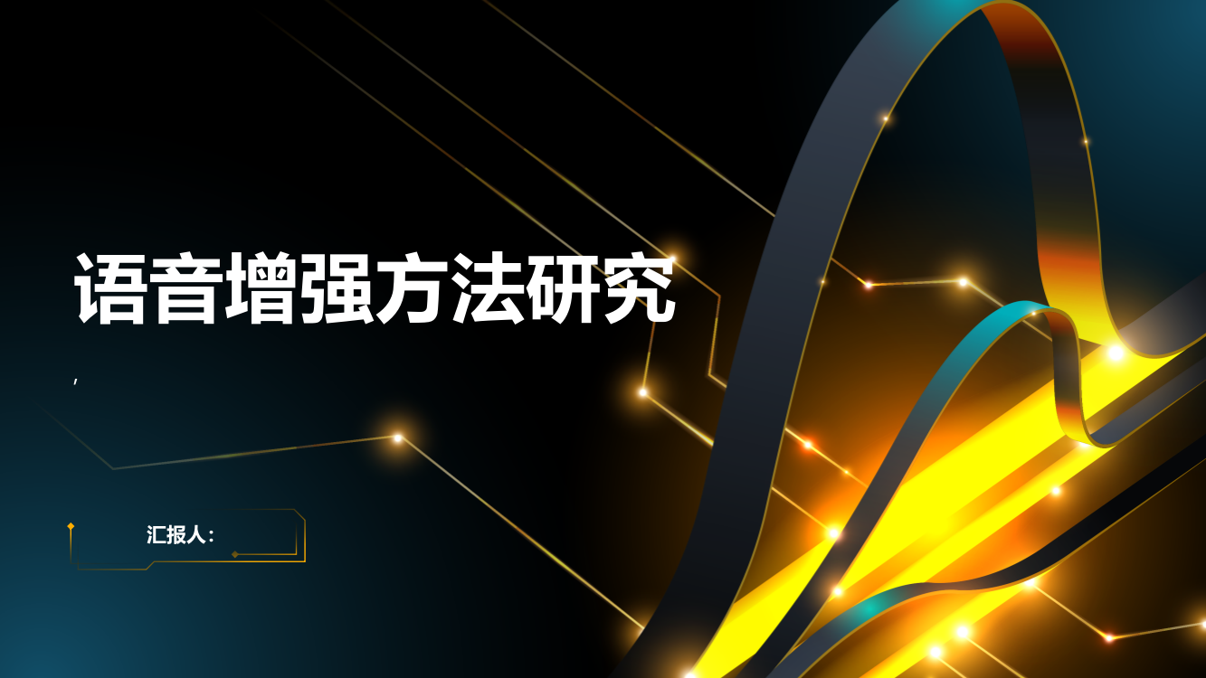 有效提高语音可懂度的语音增强方法研究