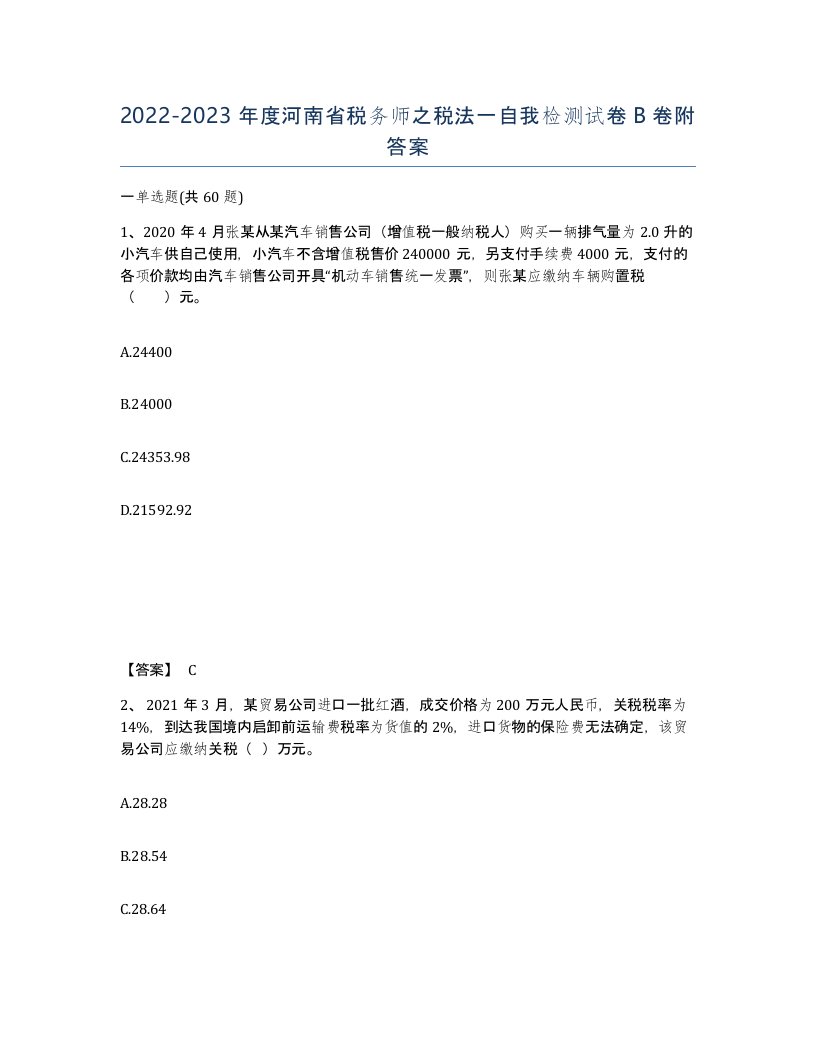 2022-2023年度河南省税务师之税法一自我检测试卷B卷附答案