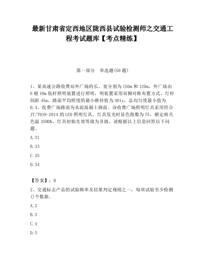 最新甘肃省定西地区陇西县试验检测师之交通工程考试题库【考点精练】