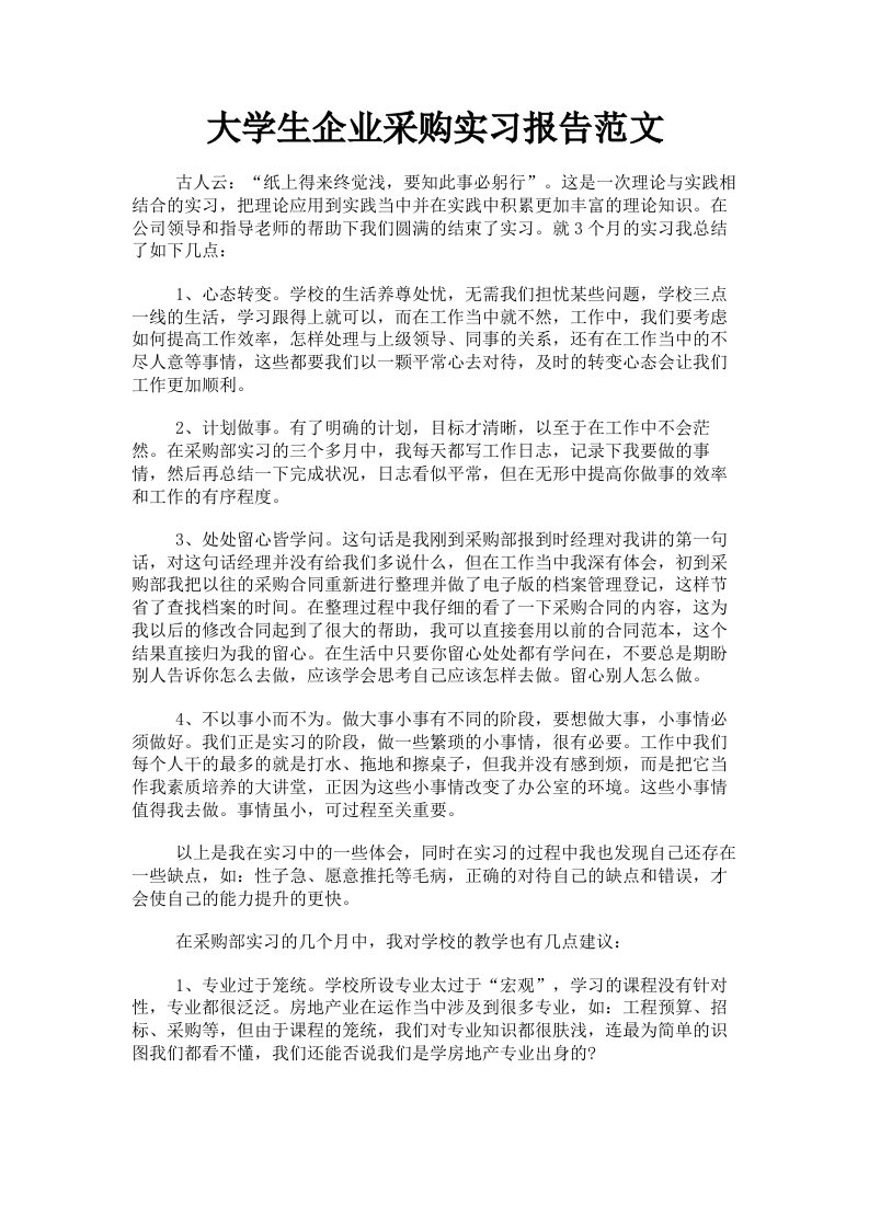 大学生企业采购实习报告范文