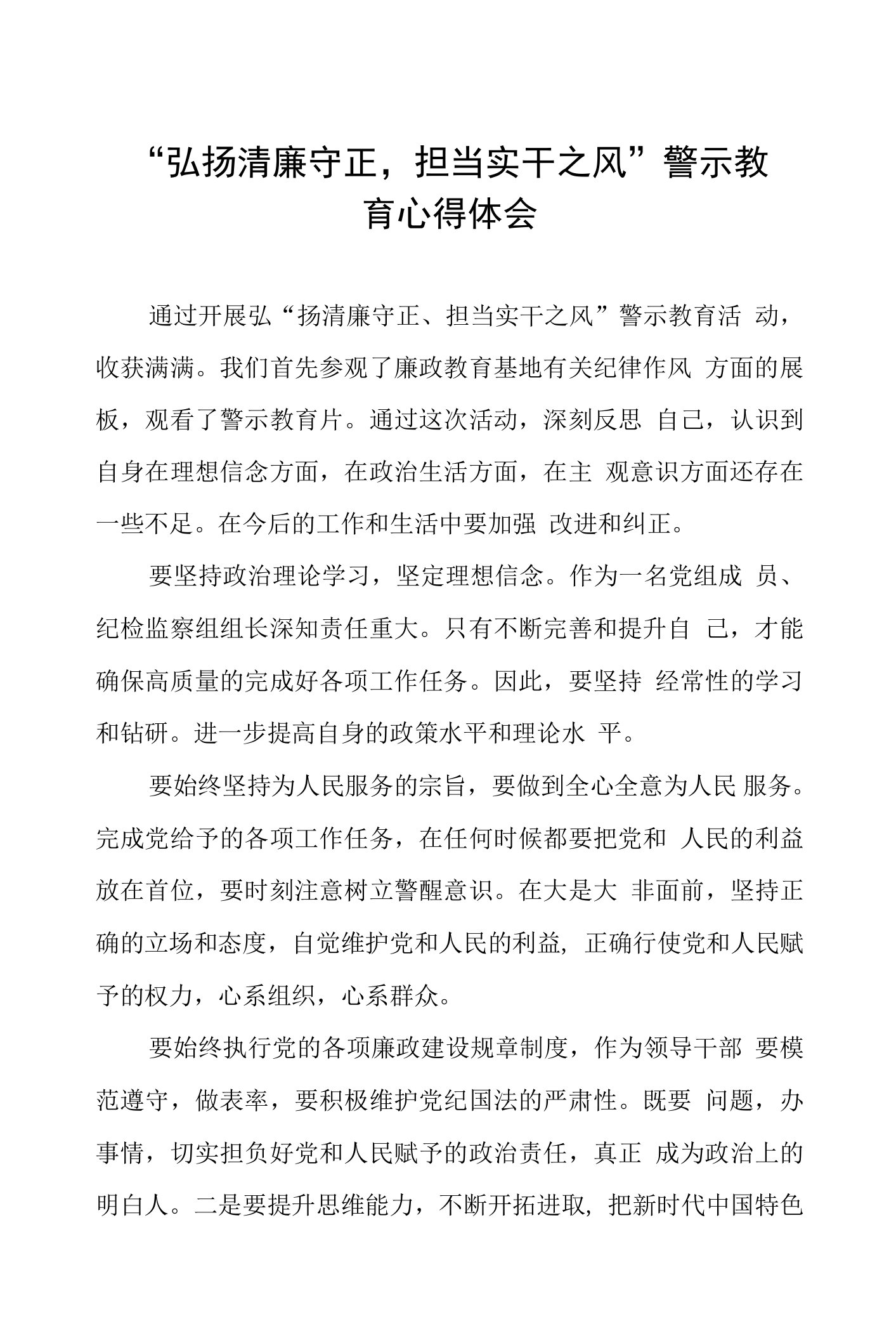 党员干部“弘扬清廉守正，担当实干之风”警示教育学习体会(十六篇)