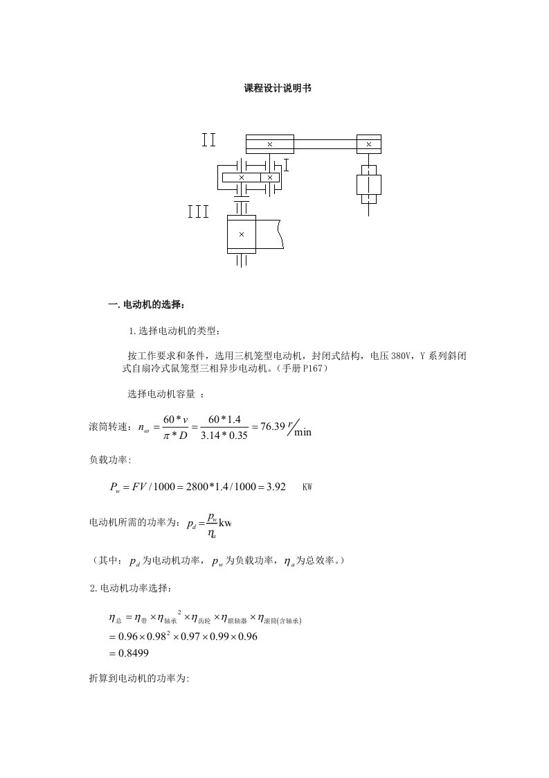 一级圆柱齿轮减速器计算