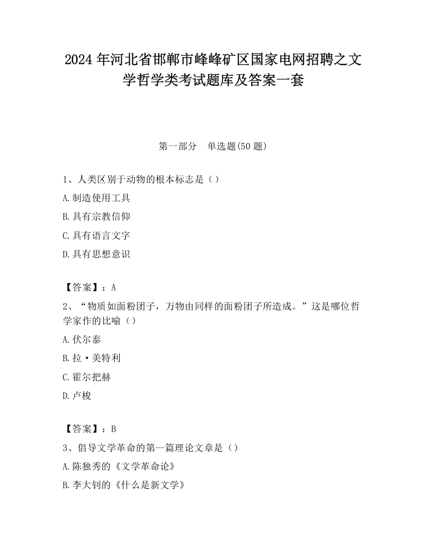 2024年河北省邯郸市峰峰矿区国家电网招聘之文学哲学类考试题库及答案一套