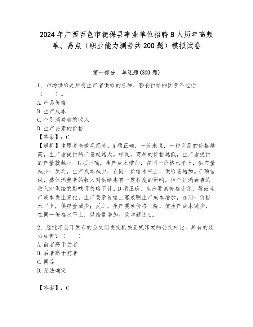 2024年广西百色市德保县事业单位招聘8人历年高频难、易点（职业能力测验共200题）模拟试卷含答案（达标题）