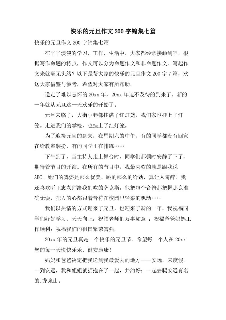 快乐的元旦作文200字锦集七篇