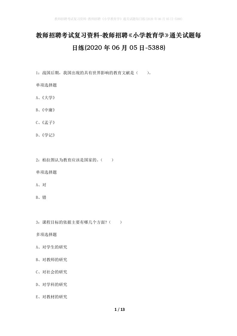 教师招聘考试复习资料-教师招聘小学教育学通关试题每日练2020年06月05日-5388