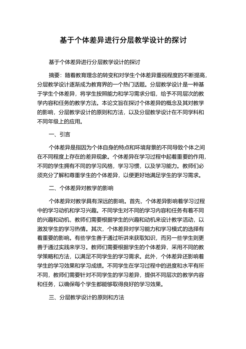 基于个体差异进行分层教学设计的探讨