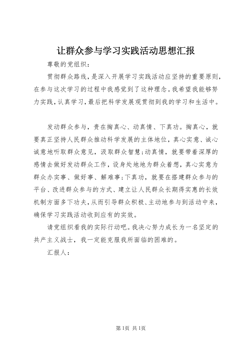 让群众参与学习实践活动思想汇报