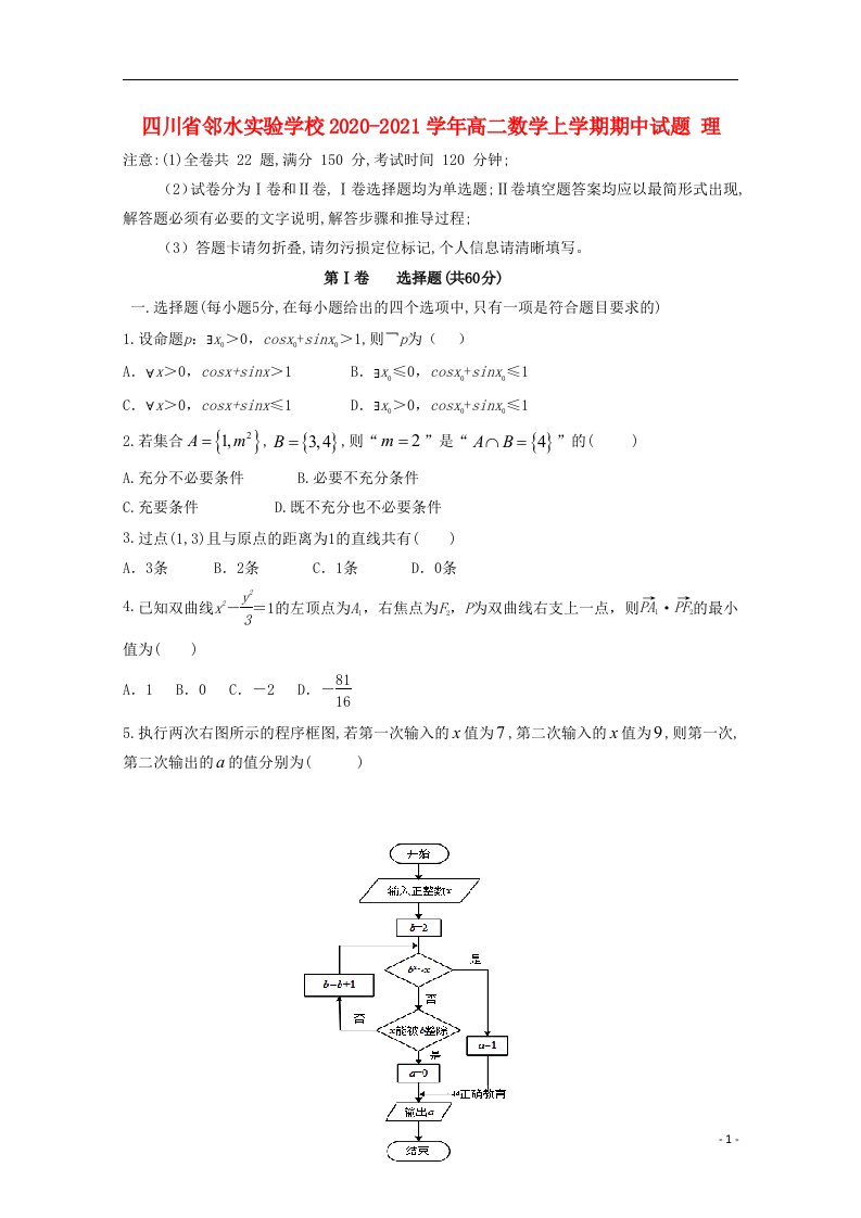 四川省邻水实验学校2020_2021学年高二数学上学期期中试题理