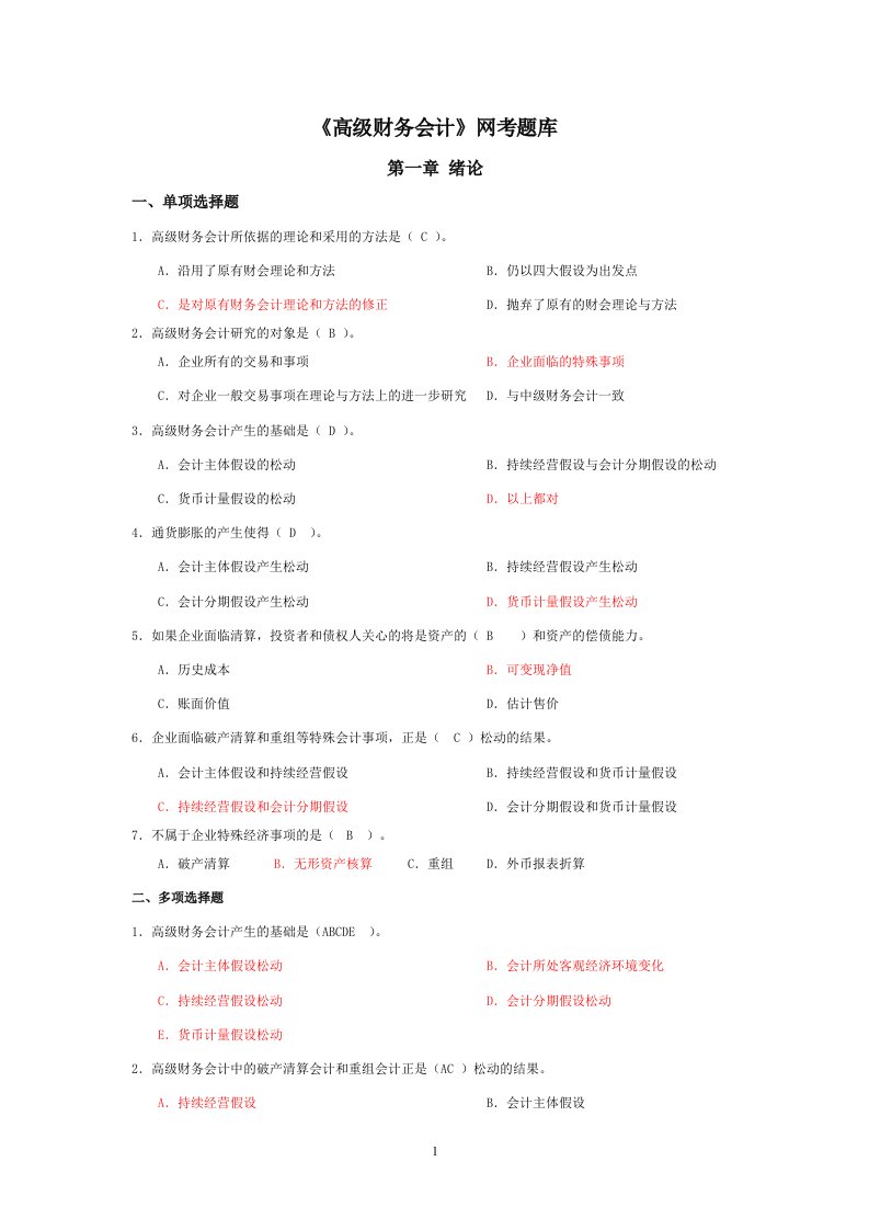 高级财务会计导学客观题