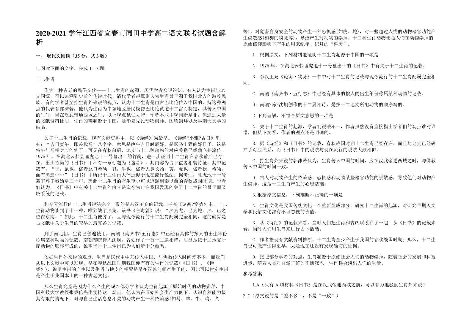 2020-2021学年江西省宜春市同田中学高二语文联考试题含解析