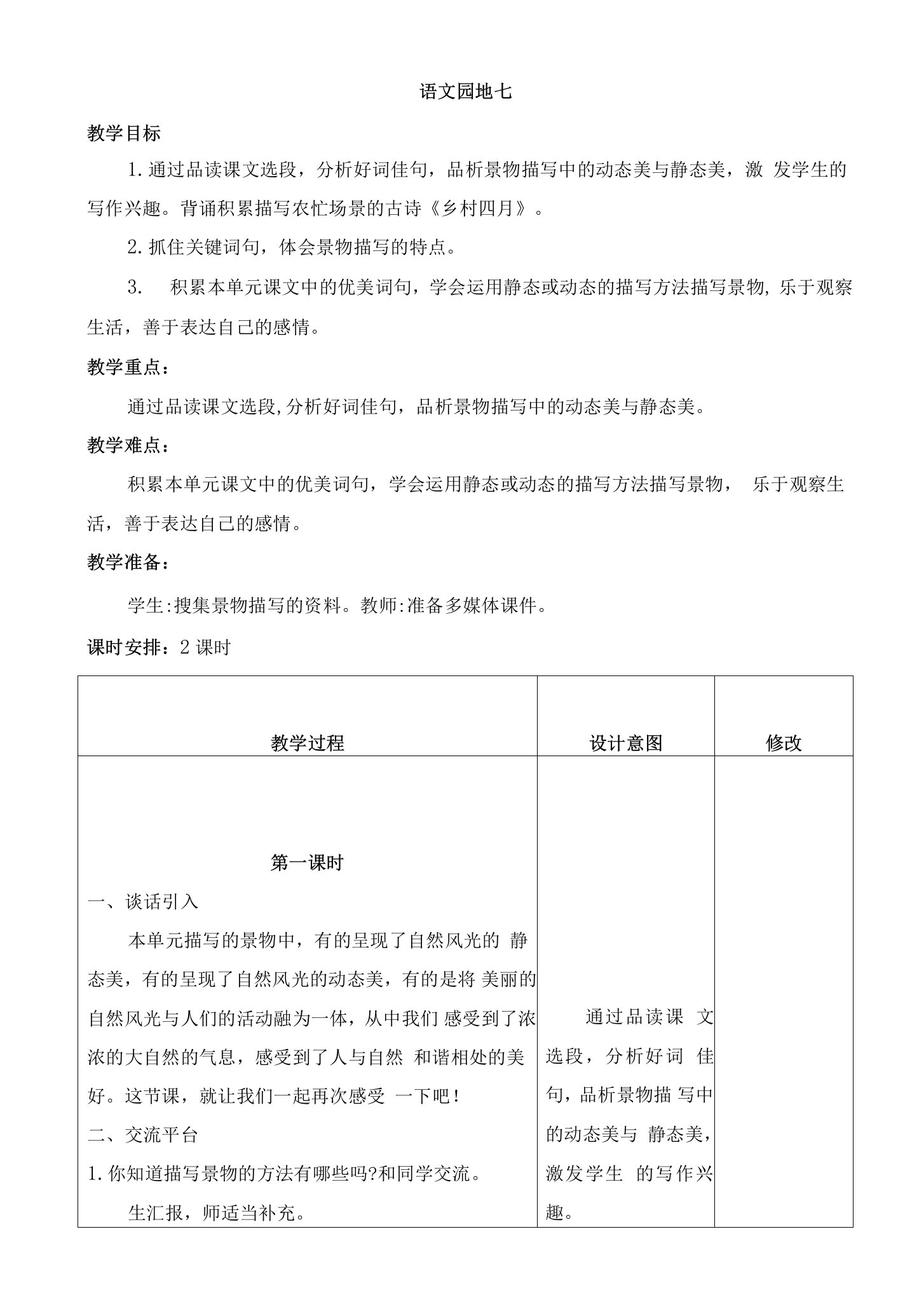 最新人教部编版五年级语文下册七单元《语文园地》教学设计教案、电子备课