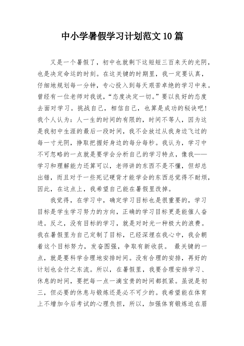 中小学暑假学习计划范文10篇