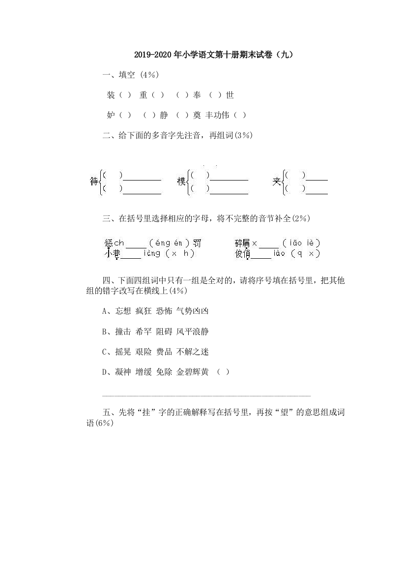 2019-2020年小学语文第十册期末试卷九