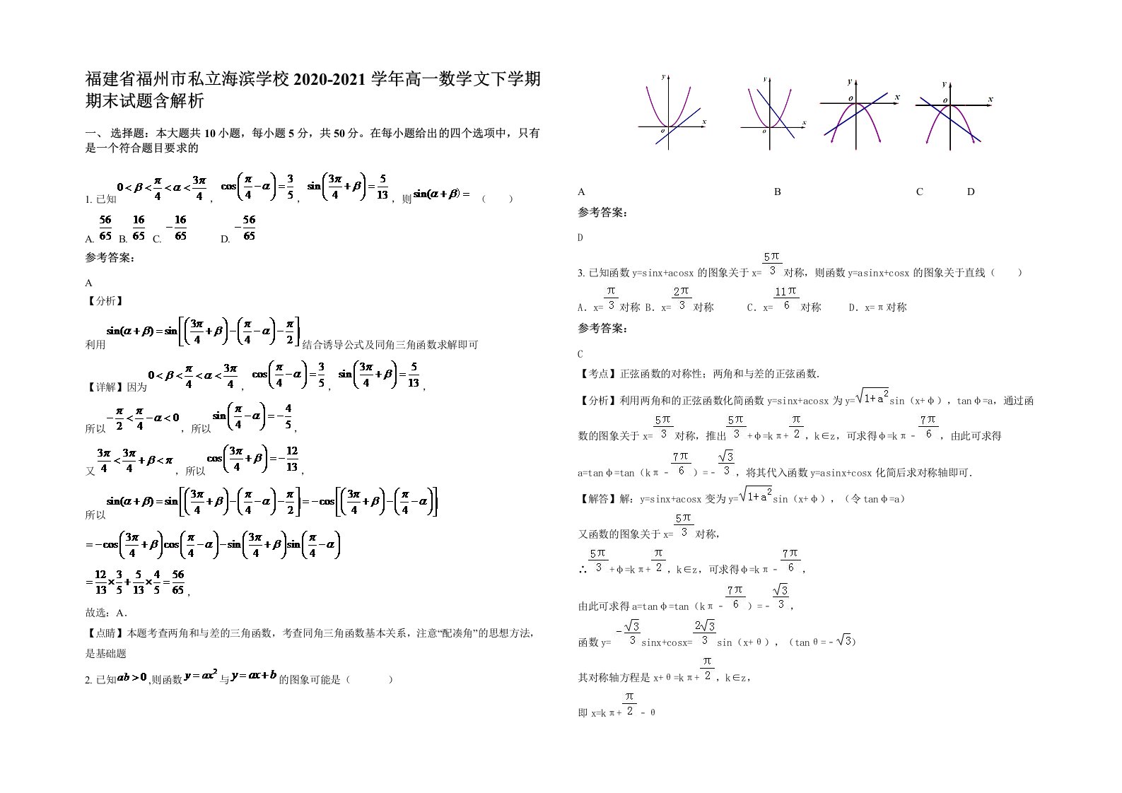 福建省福州市私立海滨学校2020-2021学年高一数学文下学期期末试题含解析