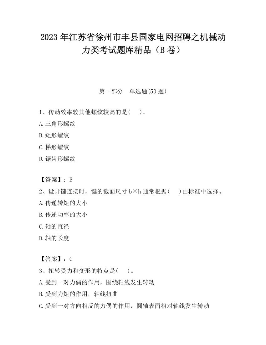 2023年江苏省徐州市丰县国家电网招聘之机械动力类考试题库精品（B卷）