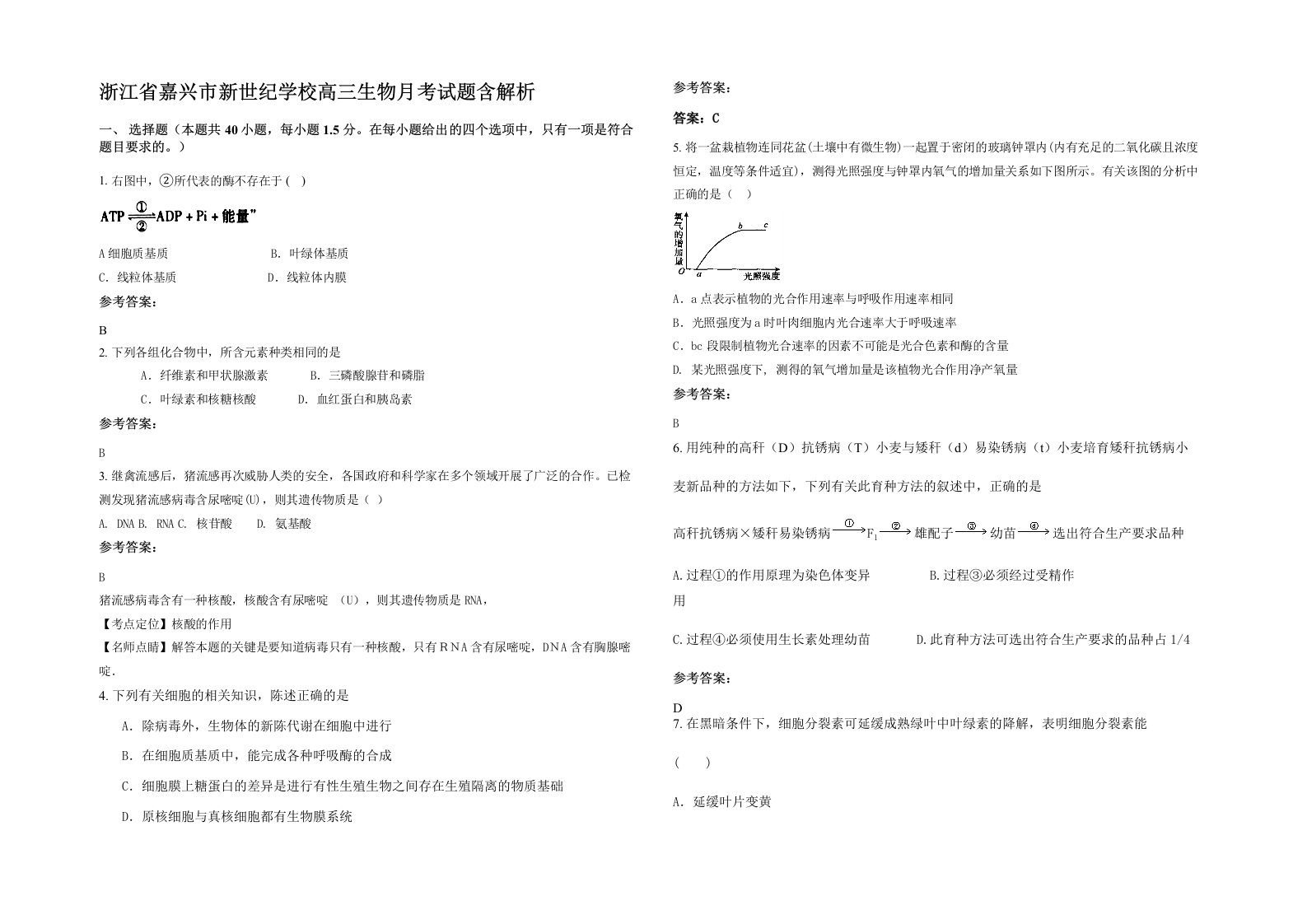 浙江省嘉兴市新世纪学校高三生物月考试题含解析