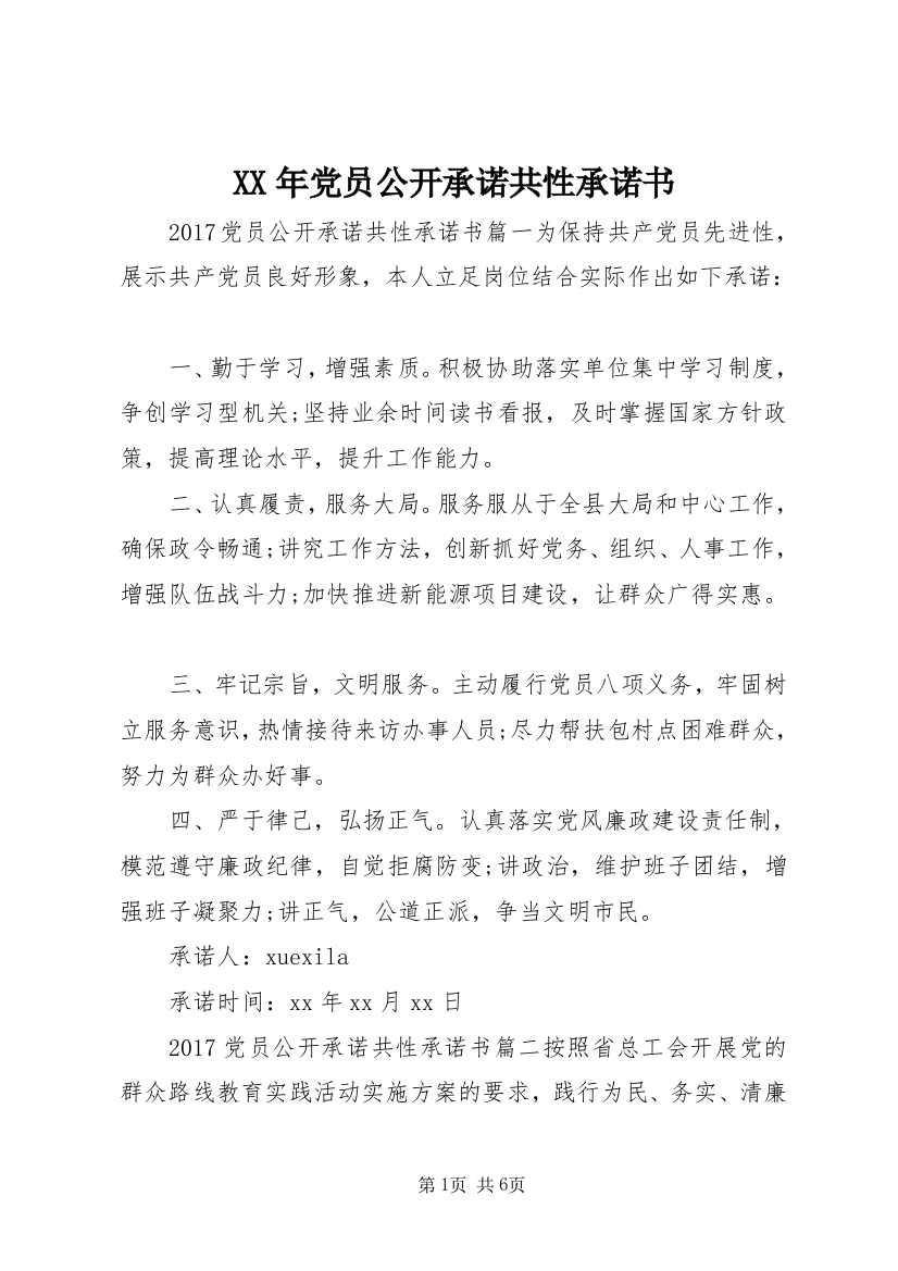 XX年党员公开承诺共性承诺书