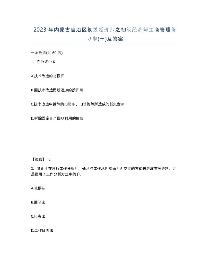 2023年内蒙古自治区初级经济师之初级经济师工商管理练习题十及答案