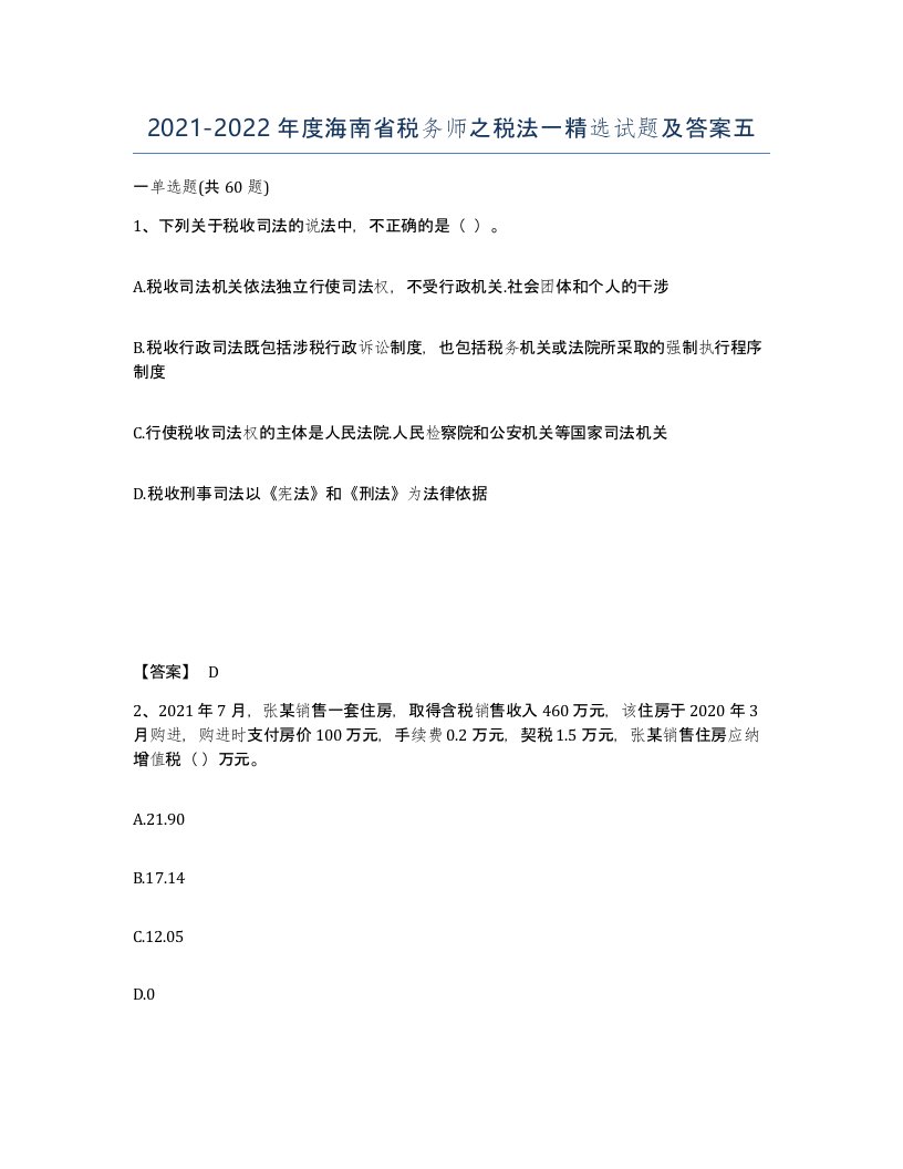 2021-2022年度海南省税务师之税法一试题及答案五