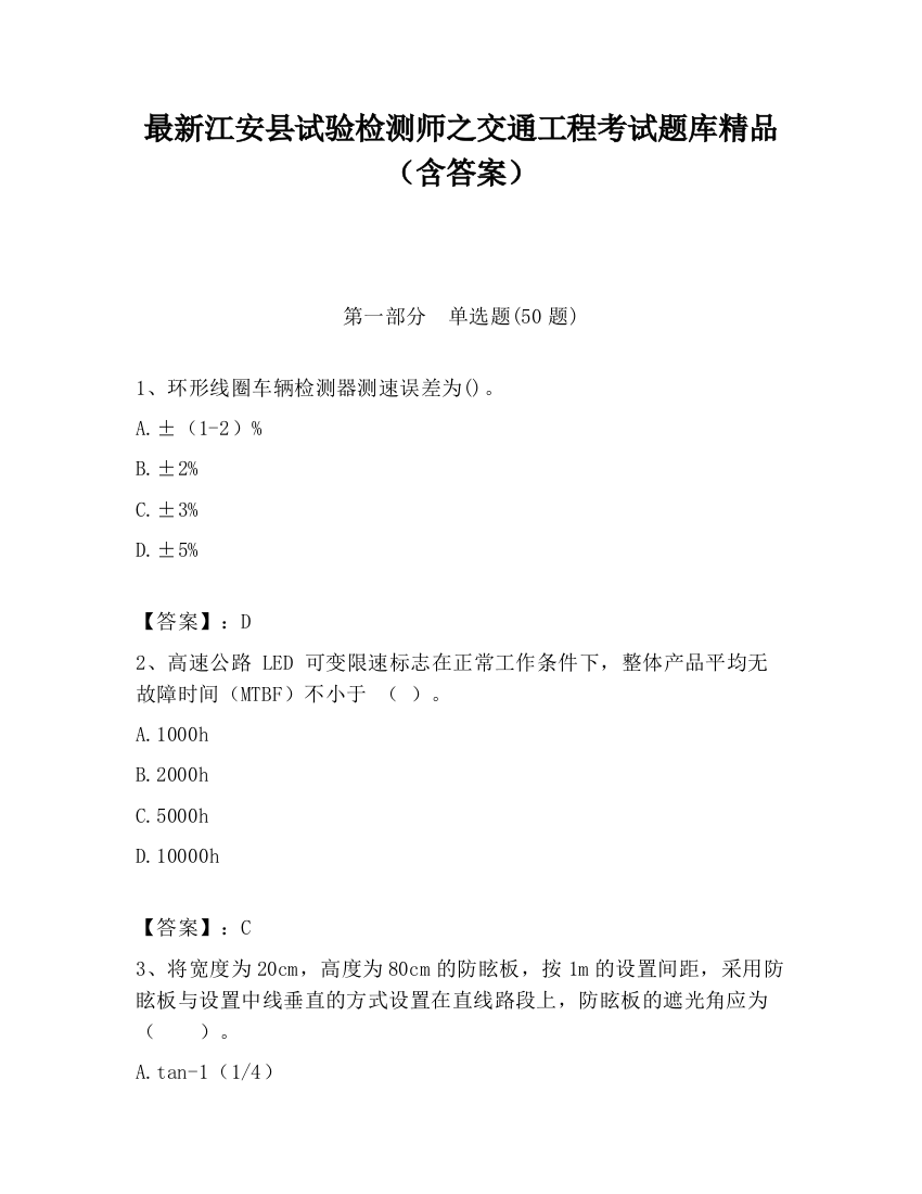 最新江安县试验检测师之交通工程考试题库精品（含答案）