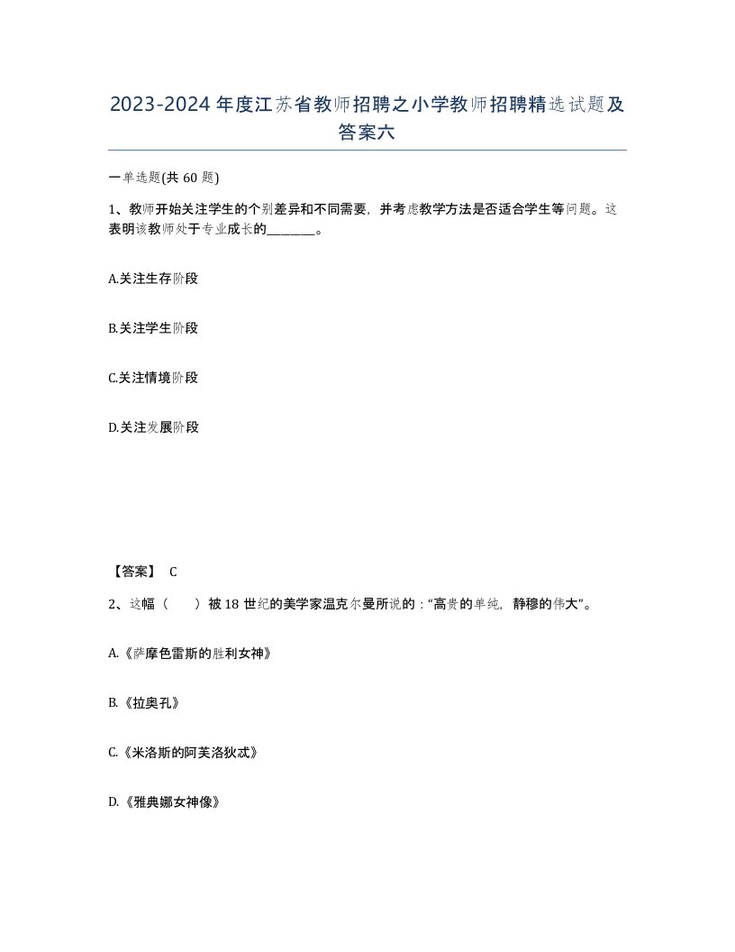 2023-2024年度江苏省教师招聘之小学教师招聘试题及答案六