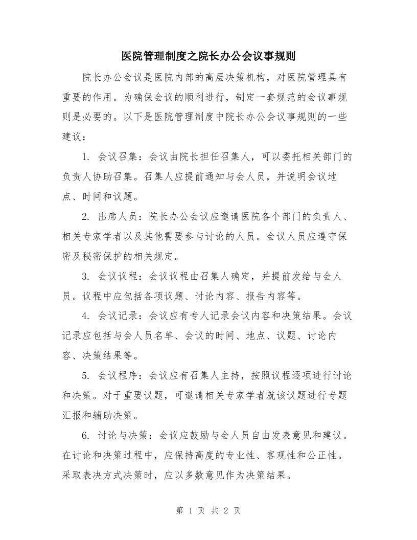 医院管理制度之院长办公会议事规则