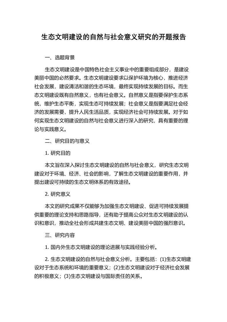 生态文明建设的自然与社会意义研究的开题报告