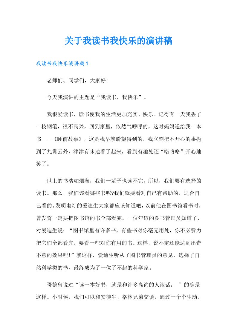 关于我读书我快乐的演讲稿