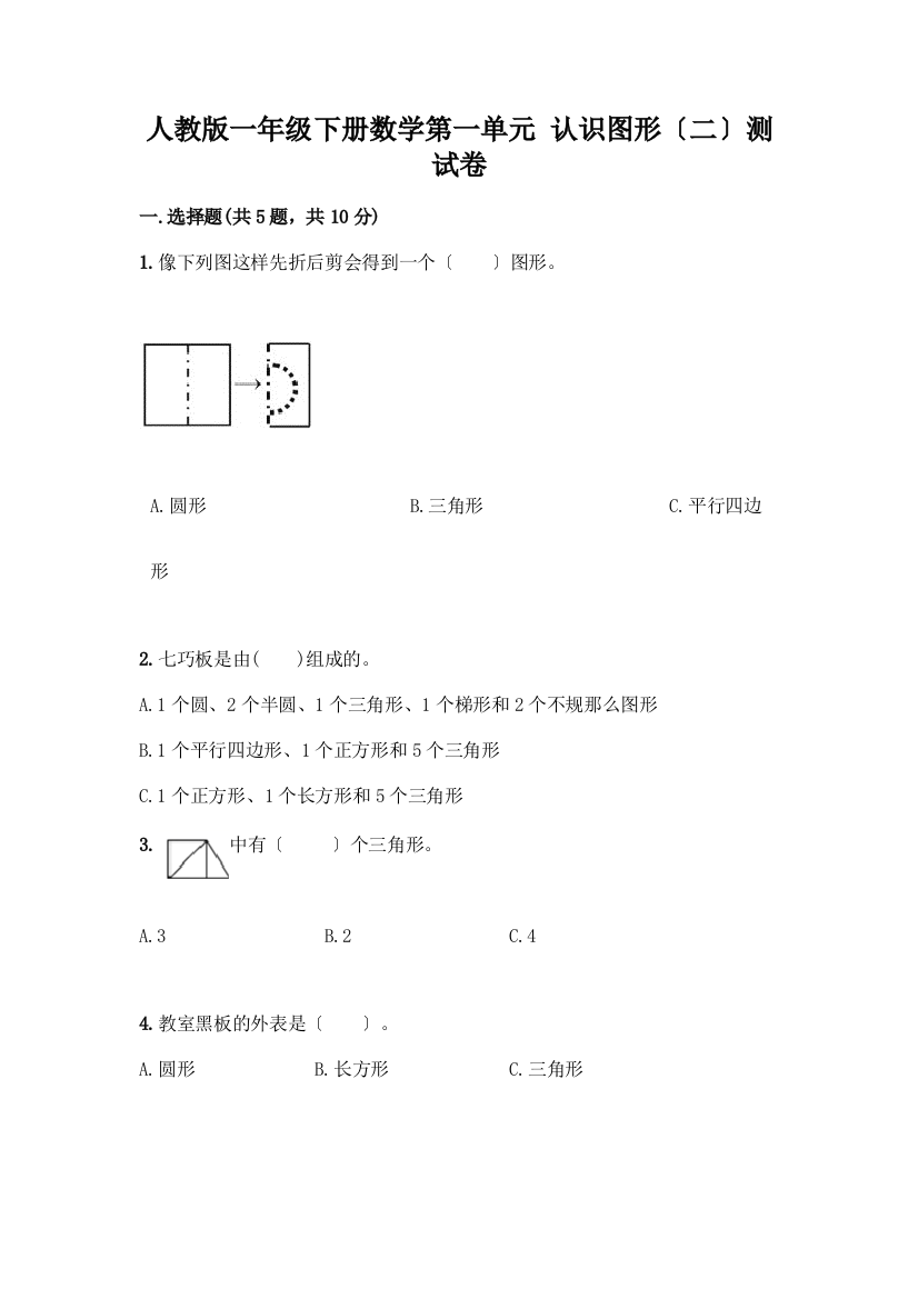 一年级下册数学第一单元-认识图形(二)测试卷带答案【研优卷】