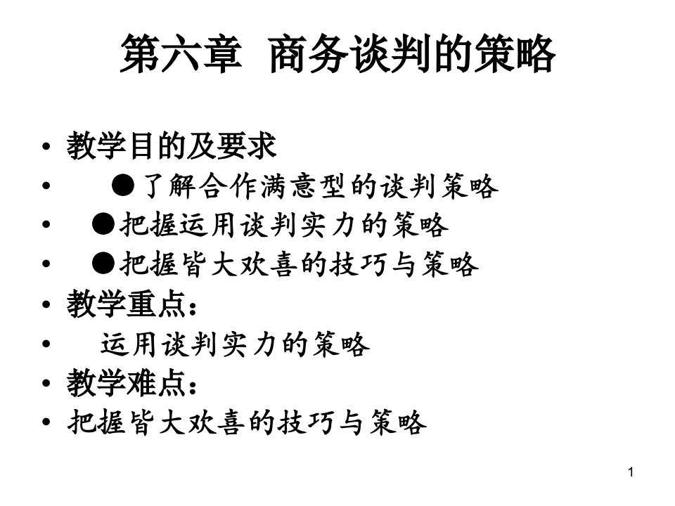 商务谈判的策略