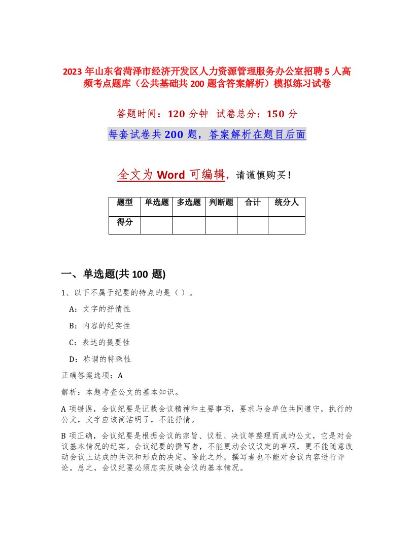 2023年山东省菏泽市经济开发区人力资源管理服务办公室招聘5人高频考点题库公共基础共200题含答案解析模拟练习试卷