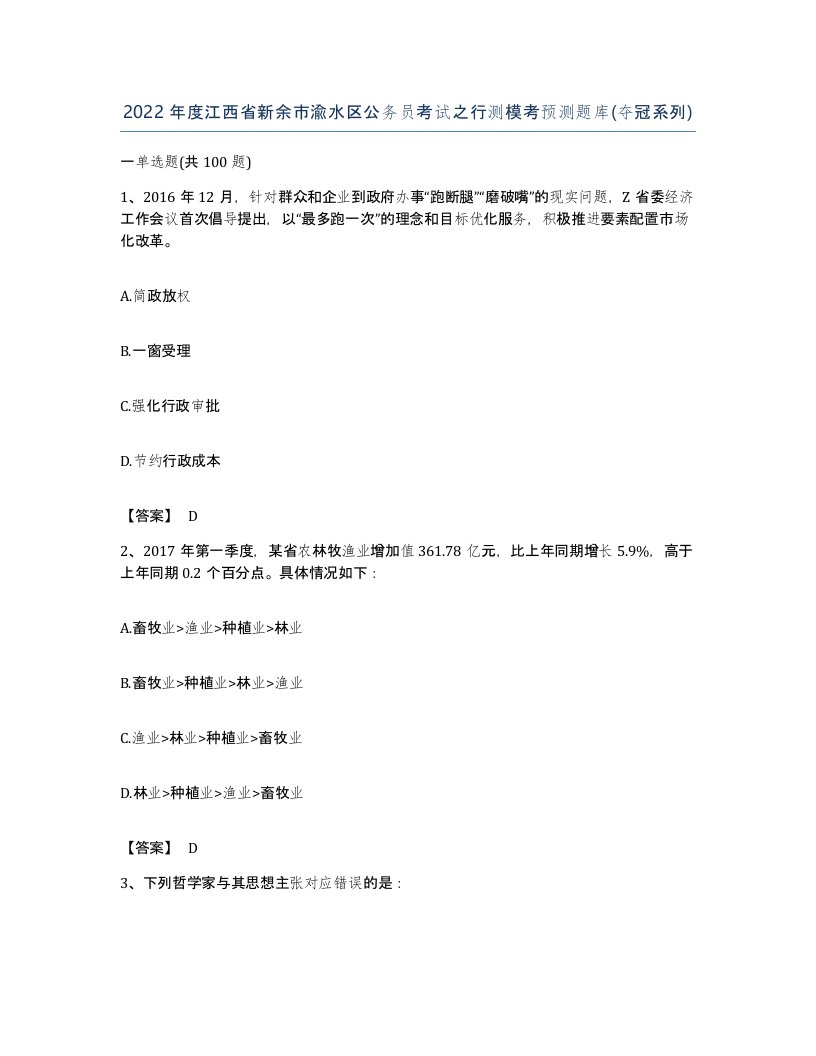 2022年度江西省新余市渝水区公务员考试之行测模考预测题库夺冠系列