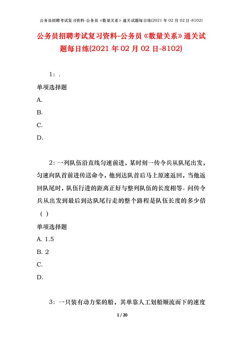 公务员招聘考试复习资料-公务员数量关系通关试题每日练2021年02月02日-8102