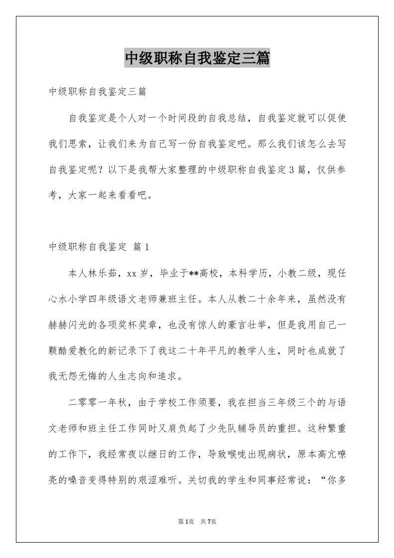 中级职称自我鉴定三篇例文