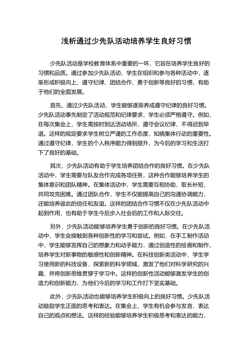 浅析通过少先队活动培养学生良好习惯