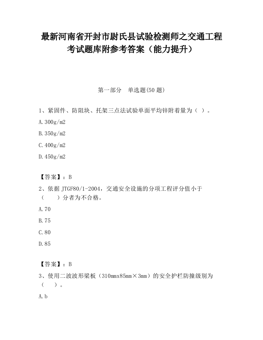 最新河南省开封市尉氏县试验检测师之交通工程考试题库附参考答案（能力提升）