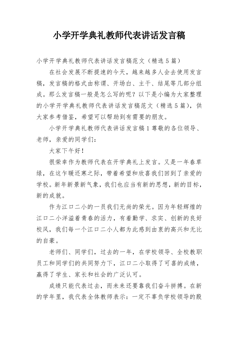 小学开学典礼教师代表讲话发言稿