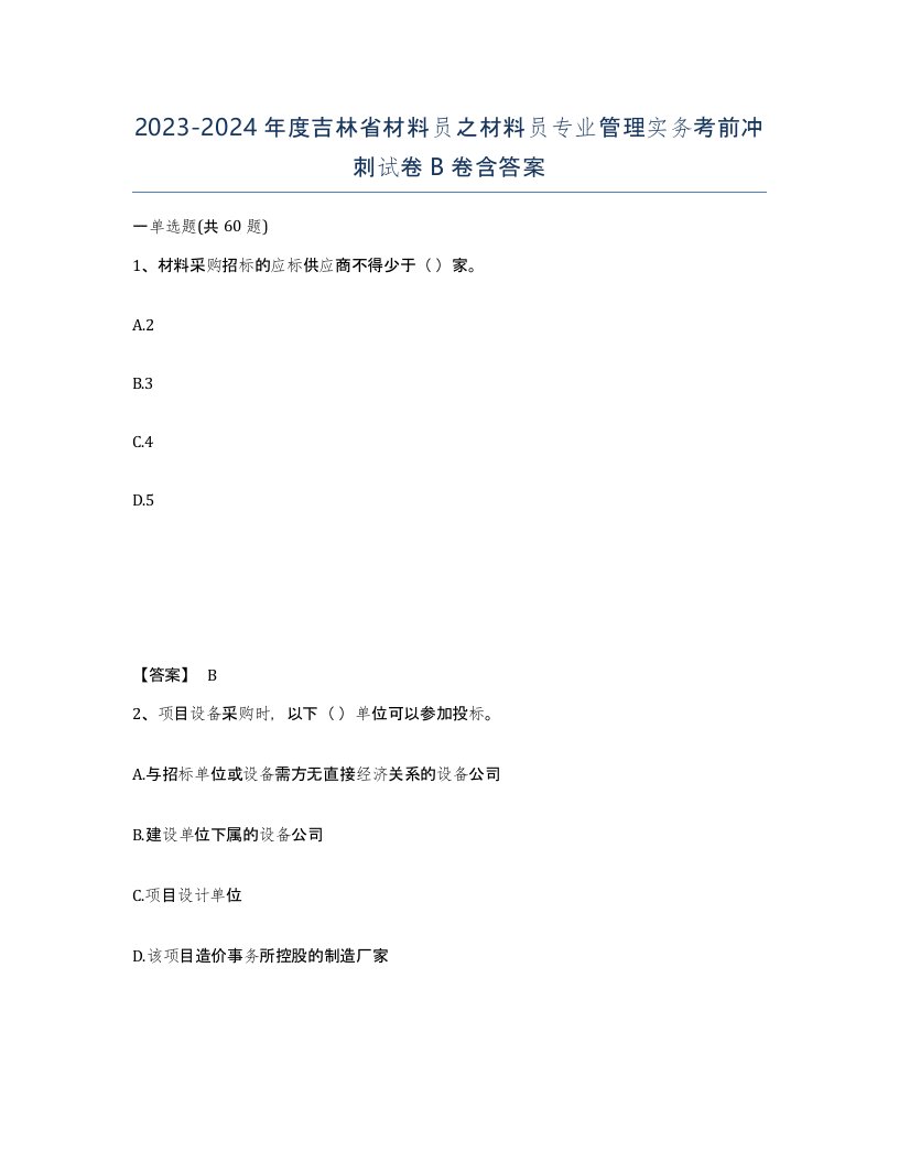 2023-2024年度吉林省材料员之材料员专业管理实务考前冲刺试卷B卷含答案