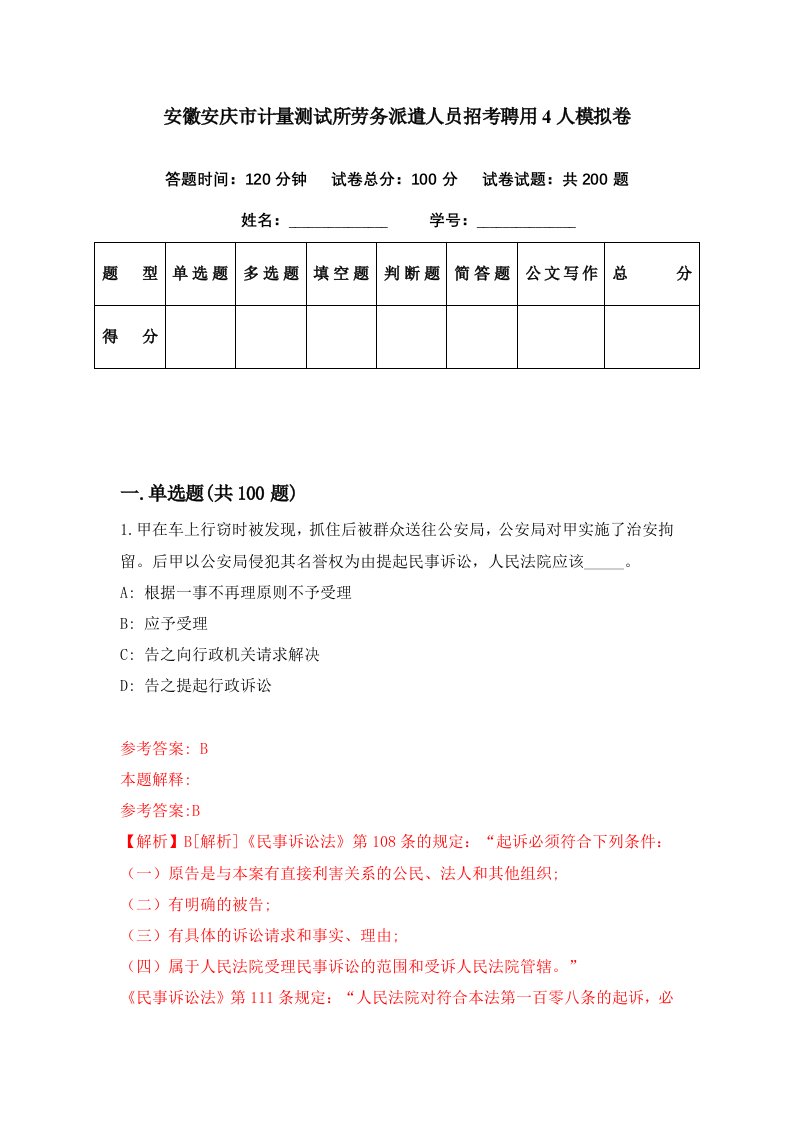 安徽安庆市计量测试所劳务派遣人员招考聘用4人模拟卷第31期