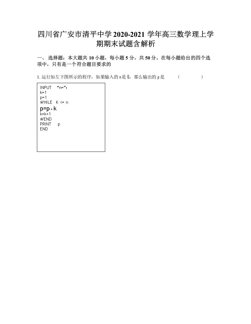 四川省广安市清平中学2020-2021学年高三数学理上学期期末试题含解析