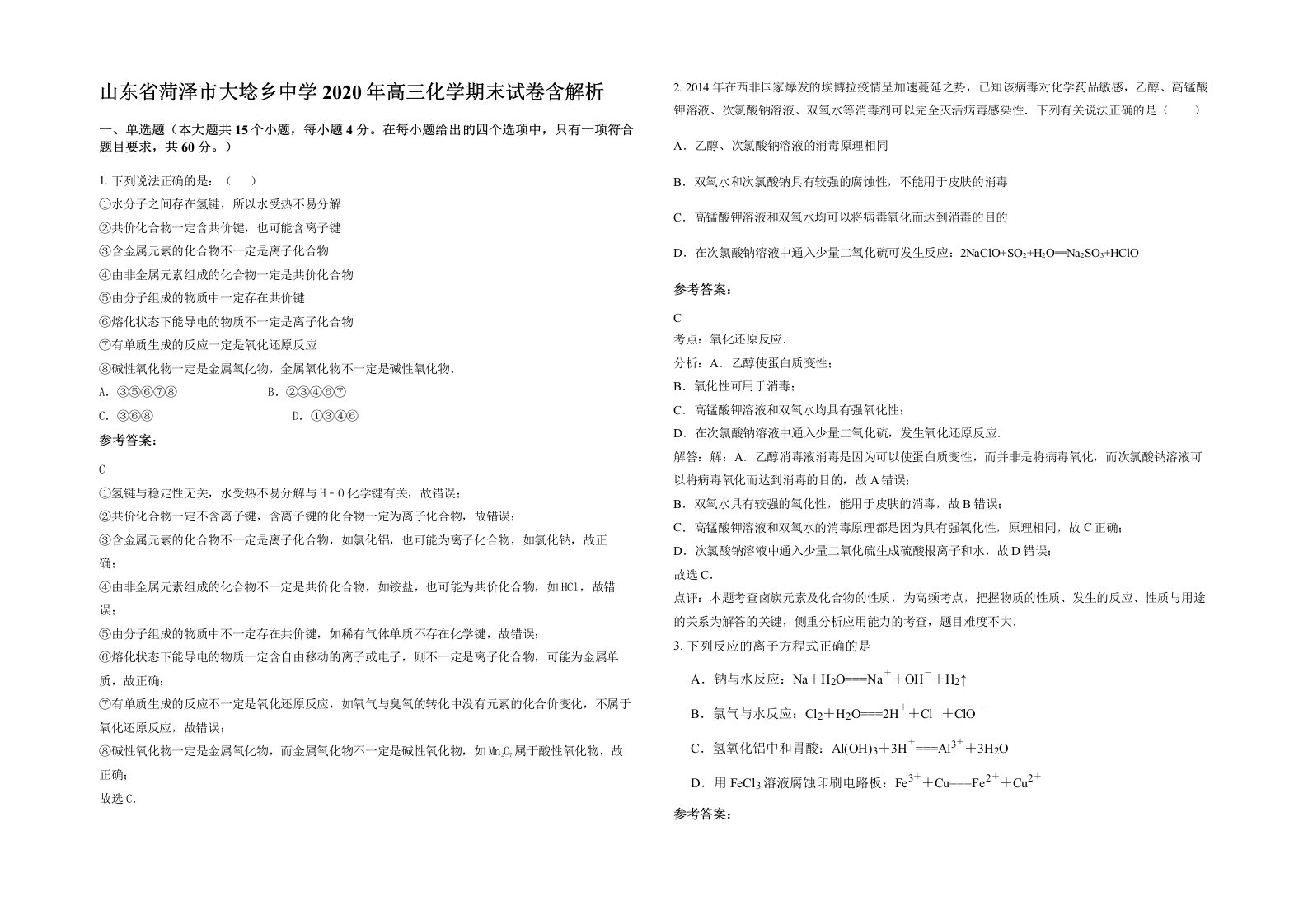 山东省菏泽市大埝乡中学2020年高三化学期末试卷含解析